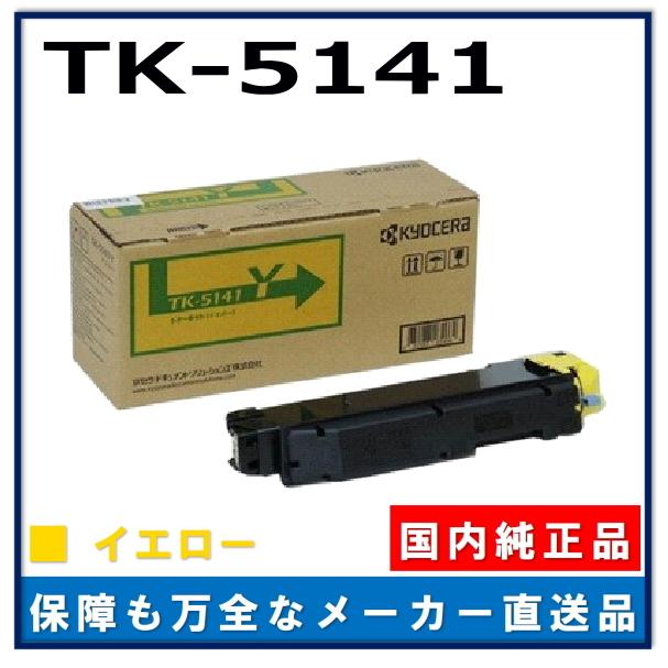 在庫処分 京セラ トナーカートリッジTK-5141 イエローカラー 在庫処分‼️京セラ トナーカートリッジTK-5141 イエローカラー 京セラ