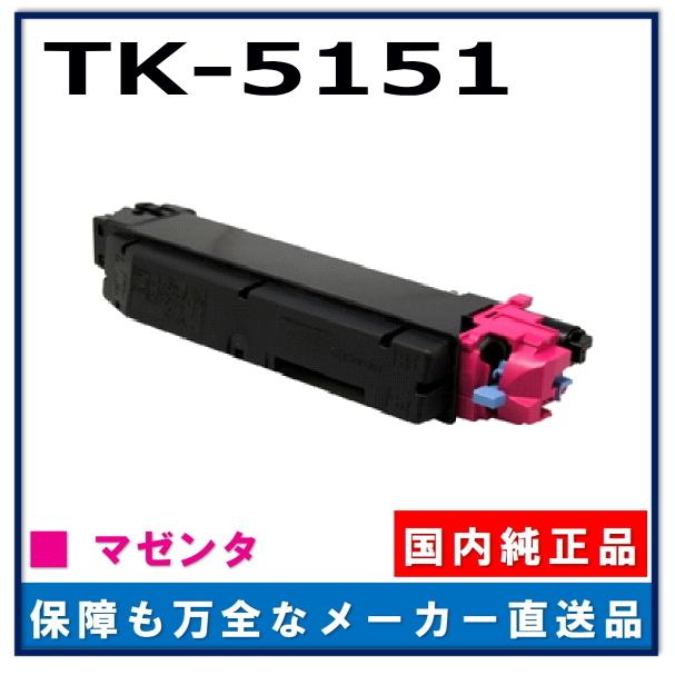 京セラドキュメントソリューションズ 京セラ TK-5151 マゼンタ 純正品 
