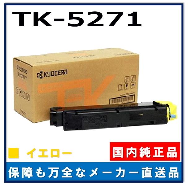 京セラ TK-5271 イエロー 純正品 トナーカートリッジ メーカー直送 