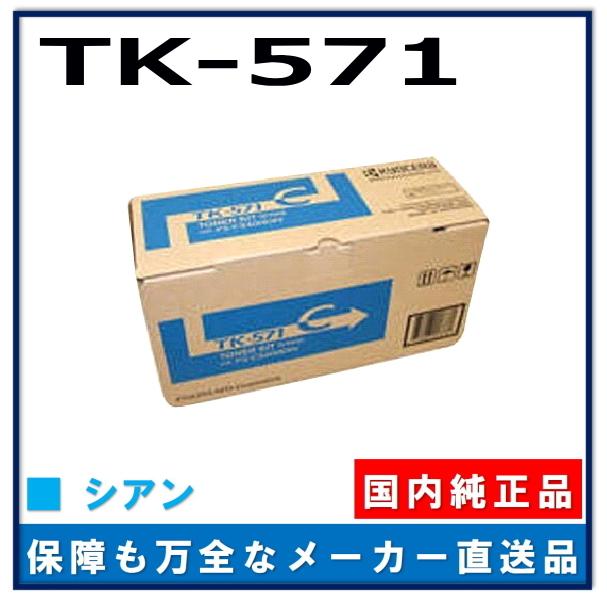 KYOCERA トナー　純正品　TK-571 C シアン KYOCERA トナー 純正品 TK-571 C シアン 京セラドキュメント