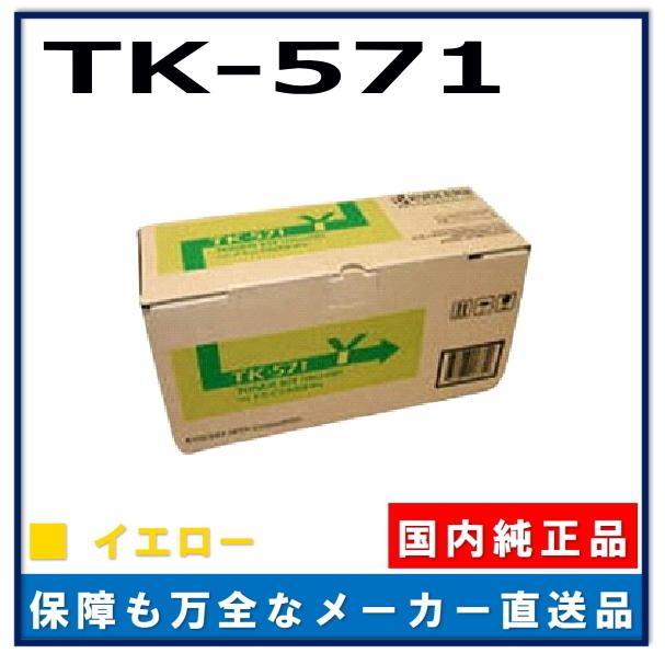 京セラ TK-571 イエロー 純正品 トナーカートリッジ メーカー直送 FSC5400 FSC5400DN