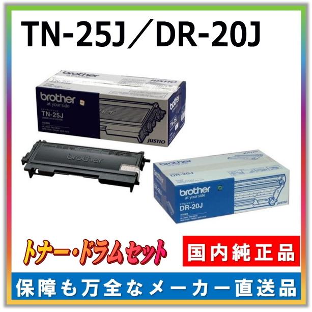 ブラザー工業 TN-25J DR-20J トナー ドラム セット 純正品 メーカー直送 HL-2040 DCP-7010 MFC-7420 MFC-7820N FAX-2810N FAX-2810