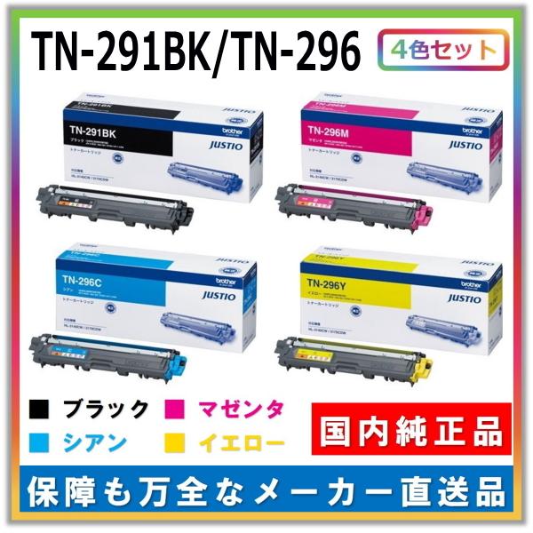 ブラザー工業 トナーカートリッジ TN-291BK TN-296 4色セット (ブラック シアン マゼンタ イエロー) 純正品 メーカー直送 HL-3170CDW MFC-9340CDW DCP-9020CDW