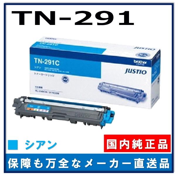 ブラザー工業 TN-291C シアン 純正品 トナーカートリッジ メーカー直送