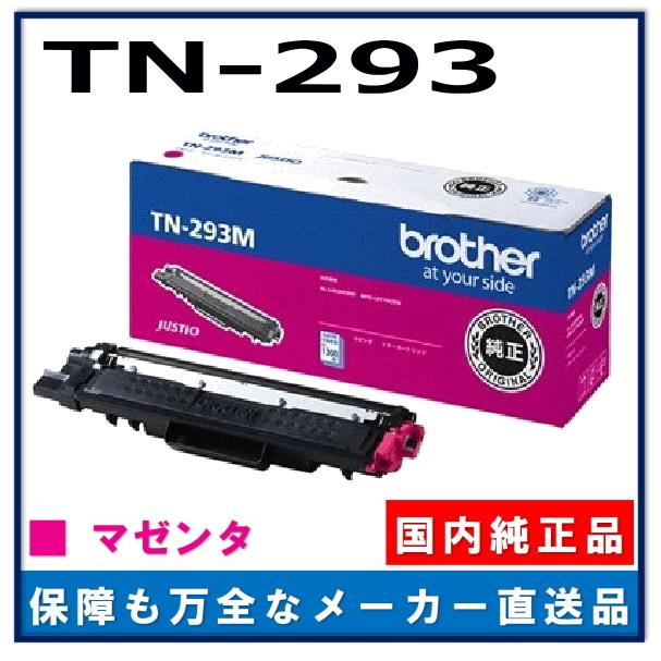 ブラザー工業 TN-293M マゼンタ 純正品 トナーカートリッジ メーカー