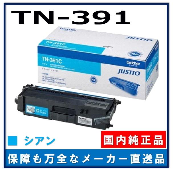 ブラザー工業 TN-391C シアン 純正品 トナーカートリッジ メーカー直送 
