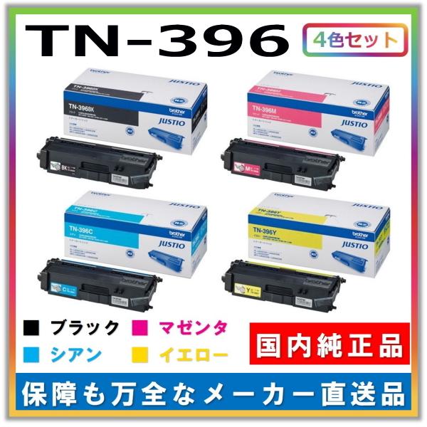 ブラザー工業 トナーカートリッジ TN-396 4色セット (ブラック シアン マゼンタ イエロー) 純正品 メーカー直送 MFC-L8650CDW HL-L9200CDWT MFC-L9550CDW