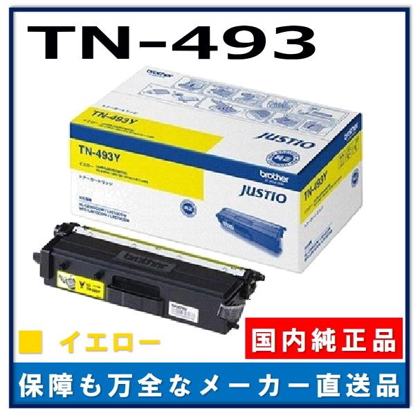 ブラザー工業 TN-493Y イエロー 純正品 トナーカートリッジ メーカー 
