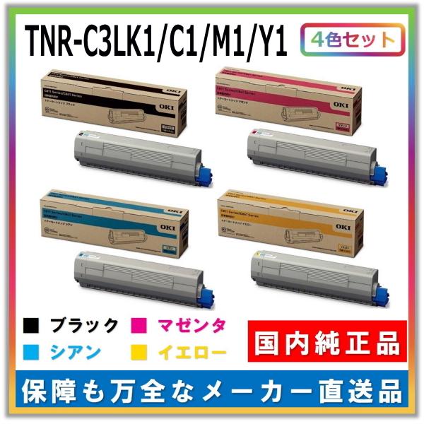 沖データ トナーカートリッジ TNR-C3L K1 C1 M1 Y1 4色セット (ブラック シアン マゼンタ イエロー) 純正品 メーカー直送 C841dn MC843dnw MC863dnw MC883dnwv