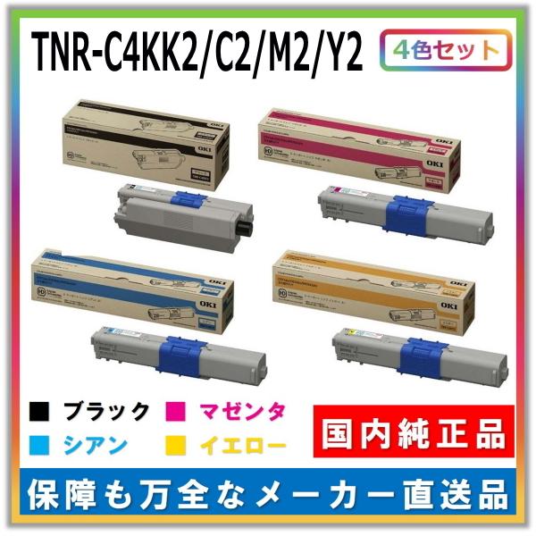 沖データ トナーカートリッジ TNR-C4K K2 C2 M2 Y2 4色セット (ブラック シアン マゼンタ イエロー) 純正品 メーカー直送 C531dn C511dn C312dn MC562dn MC362dn