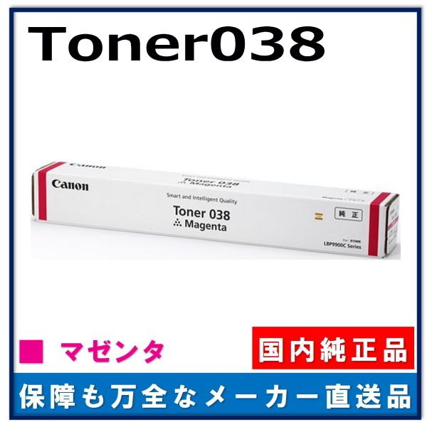 キャノン用 トナーカートリッジ038 マゼンタ CANON用 メーカー 純正品 (トナー038 MAG) LBP9900Ci LBP9950Ci