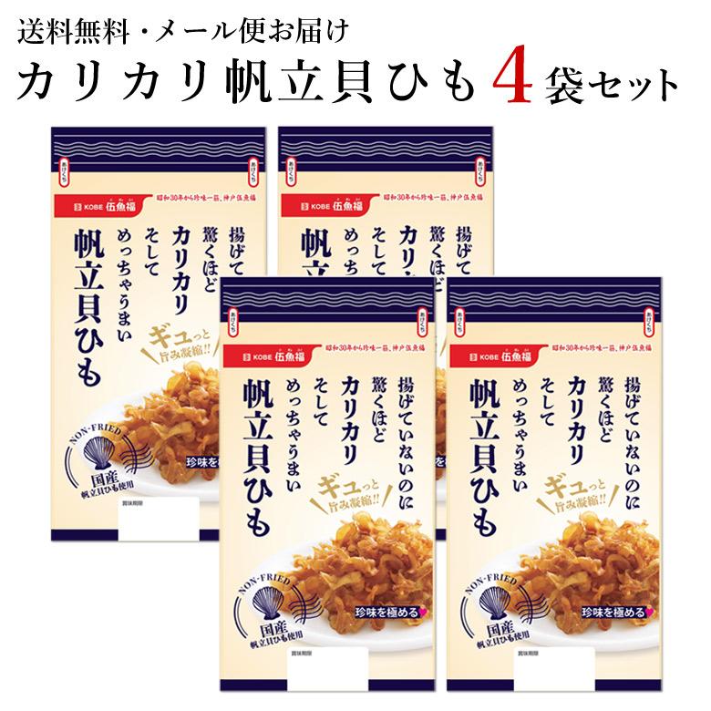 KOBE伍魚福（GOGYOFUKU） メール便）カリカリ帆立貝ひも4袋セット