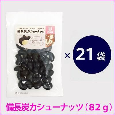 【送料無料】 備長炭カシューナッツ 21袋 セット 【簡易包装・ラッピング・個袋同送不可】