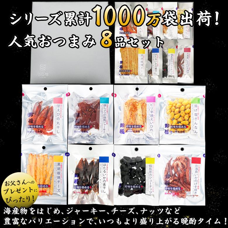 KOBE伍魚福（GOGYOFUKU） おつまみ ギフト【珍味を極める8品セット