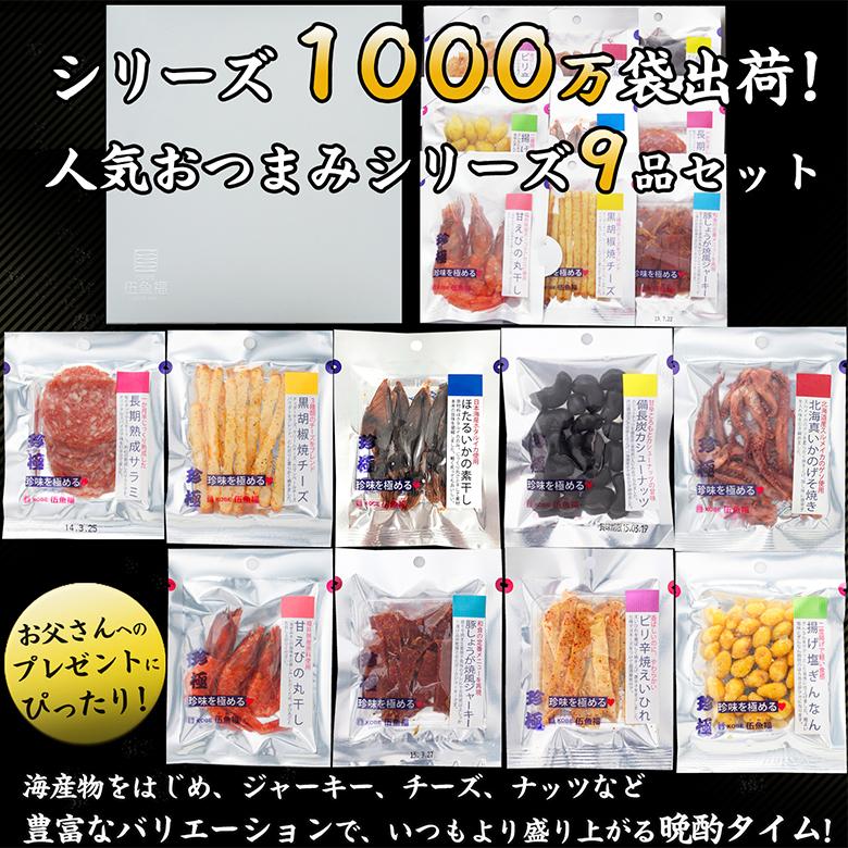 KOBE伍魚福（GOGYOFUKU） おつまみ ギフト【珍味を極める9品セット