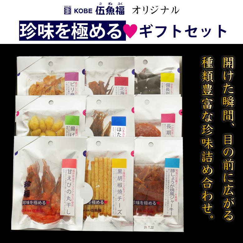 KOBE伍魚福（GOGYOFUKU） おつまみ ギフト【珍味を極める9品セット