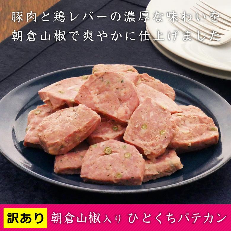 本物新品保証 通販用 訳あり 朝倉山椒入りひとくちパテカン0ｇ Wantannas Go Id