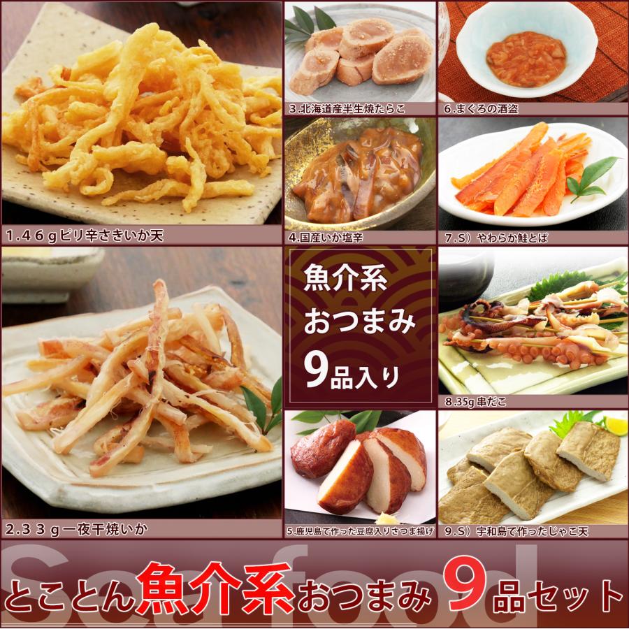 KOBE伍魚福（GOGYOFUKU） おつまみ ギフト【魚介系おつまみとことん9品