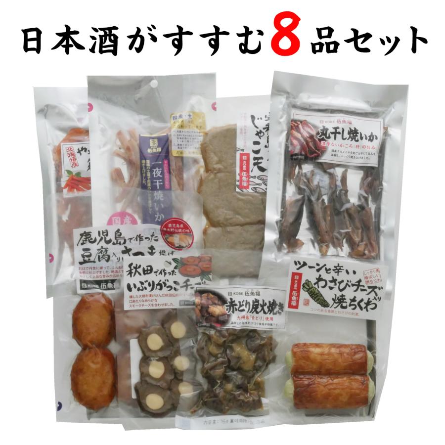 KOBE伍魚福（GOGYOFUKU） おつまみ ギフト【日本酒がすすむ8品セット