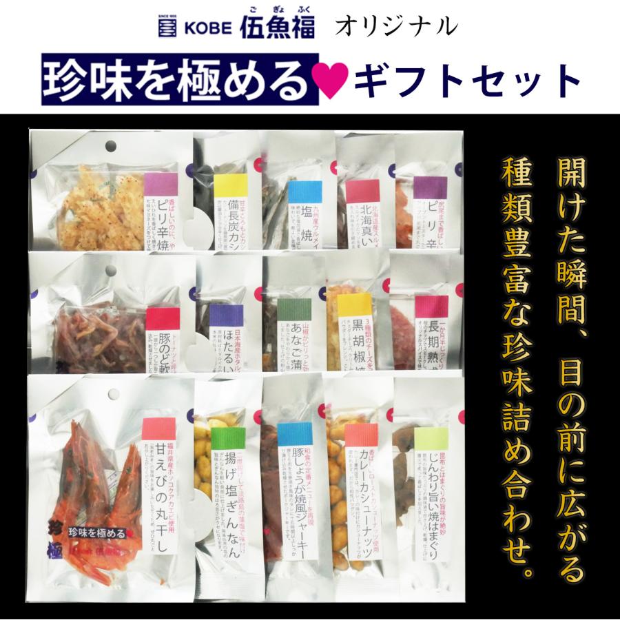 KOBE伍魚福（GOGYOFUKU） おつまみ ギフト【珍味を極める15品セット