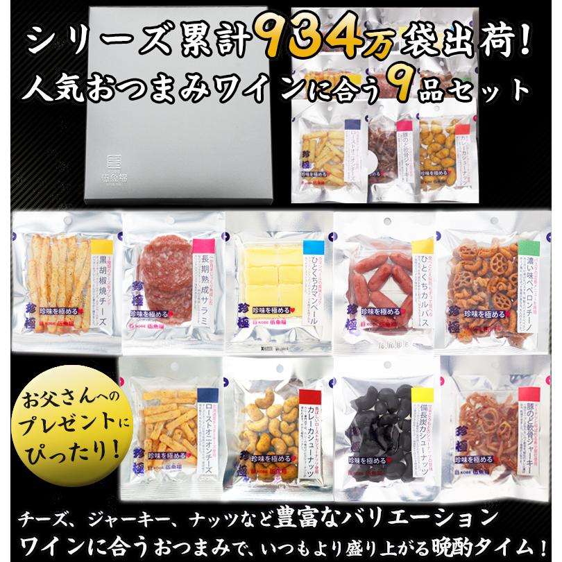 KOBE伍魚福（GOGYOFUKU） おつまみ ギフト【ワイン用珍味を極める9品