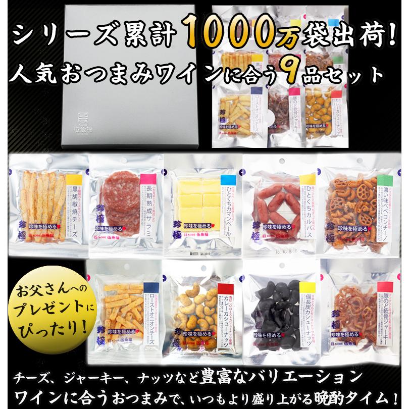 KOBE伍魚福（GOGYOFUKU） おつまみ ギフト【ワイン用珍味を極める9品