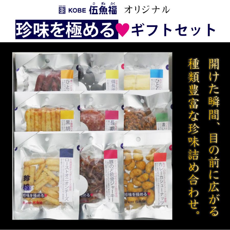 KOBE伍魚福（GOGYOFUKU） おつまみ ギフト【ワイン用珍味を極める9品