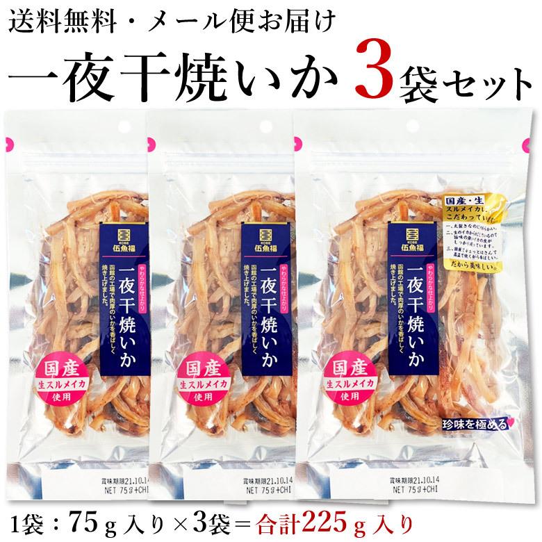 KOBE伍魚福（GOGYOFUKU） おつまみ イカ 【 一夜干焼いか3袋セット