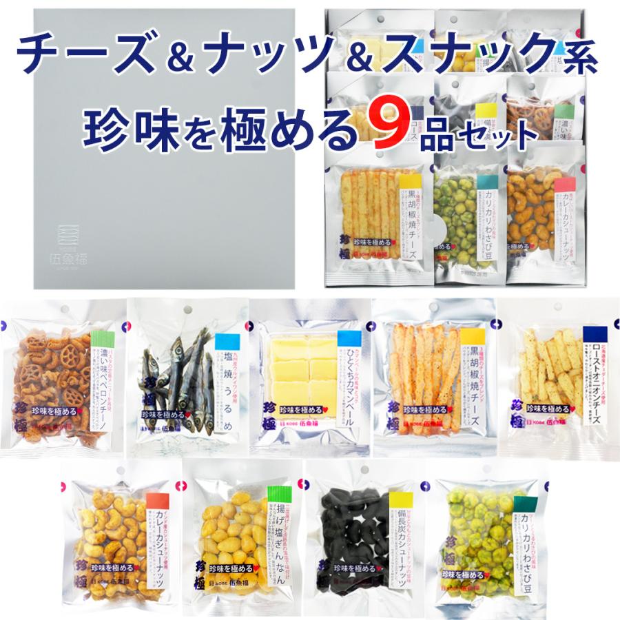 おつまみ ギフト【チーズ＆ナッツ＆スナック系珍味を極める9品セット