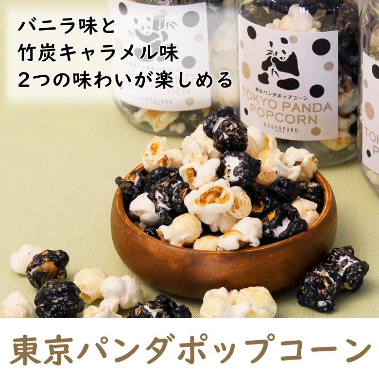 KOBE伍魚福（GOGYOFUKU） 東京パンダポップコーン【KOBE伍魚福