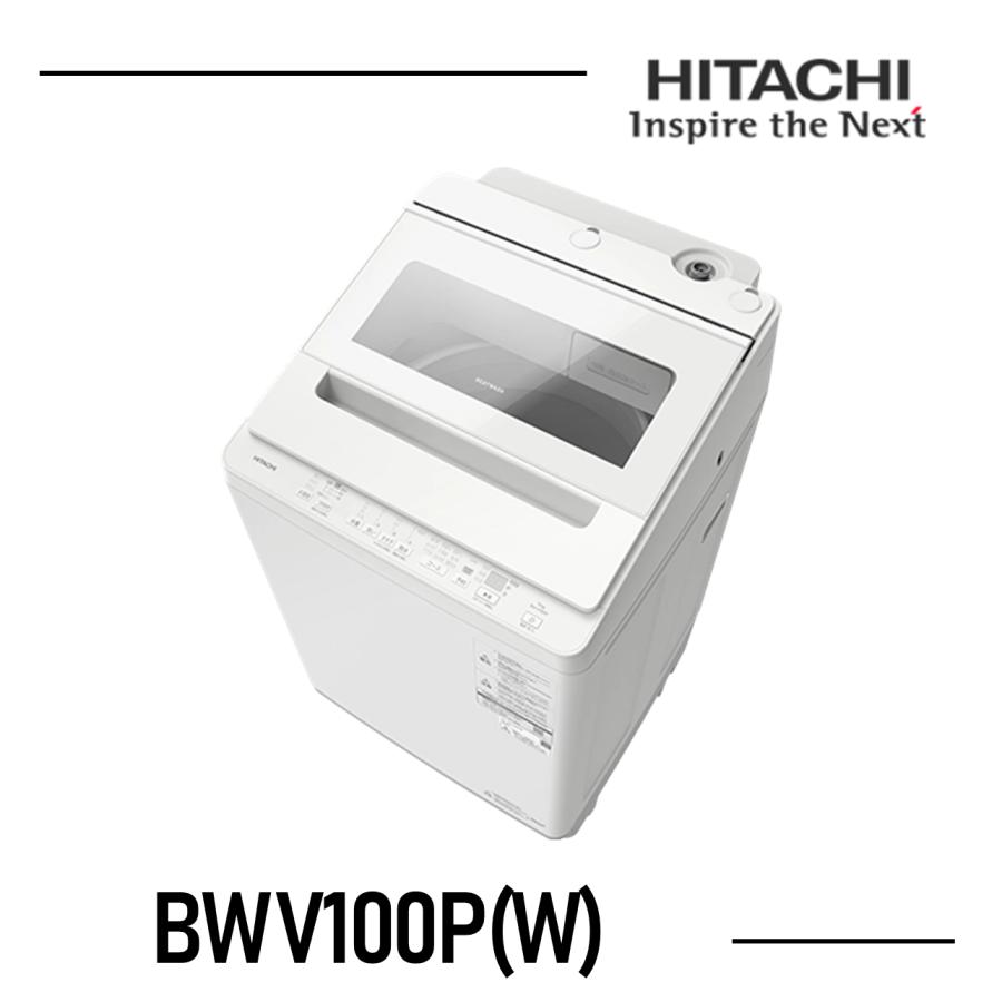 日立（HITACHI） 洗濯機 10kg BWV100PW ビートウォッシュ BW-V100P-W