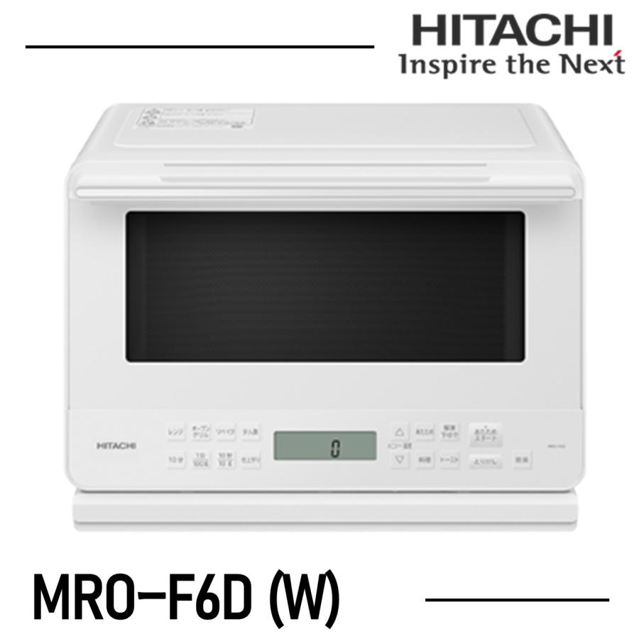 ヘルシーシェフ 日立 HITACHI オーブンレンジ 省エネ MROF6DW MRO-F6D 