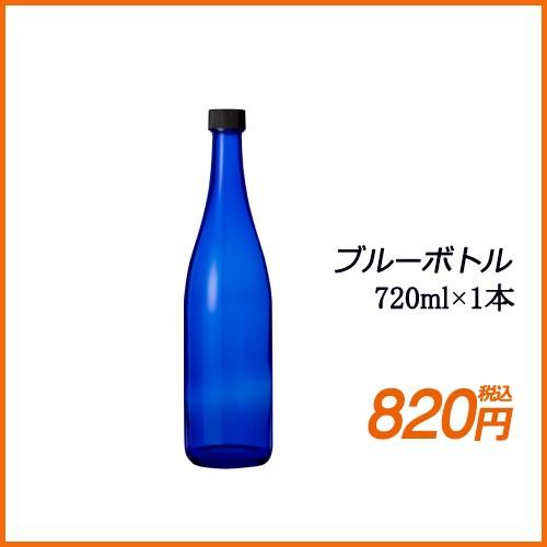 新しい季節 激安な ブルーボトル 720ml ガラス瓶 １本 キャップ付き italytravelpapers.com italytravelpapers.com