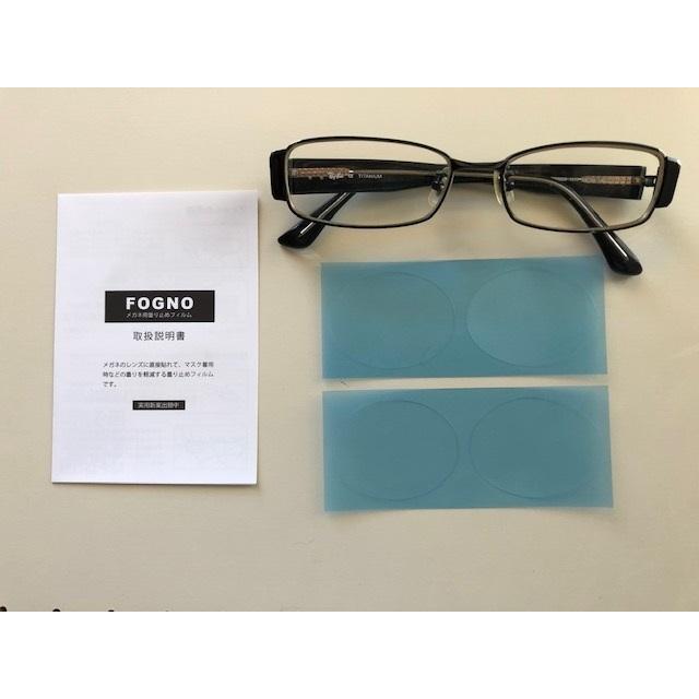 メガネ用曇り止めフィルムFOGNO(フォグノ) 4枚1セット : 合樹産業株式
