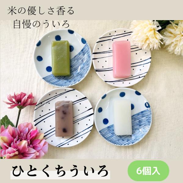 名古屋名物 銘菓 ひとくちういろ６個 ういろう お洒落 外郎 和菓子 スイーツ おやつ テレビ めざまし イマドキ お取り寄せ ひとくち いまどき お茶請け