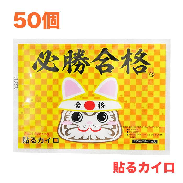 必勝合格≪貼る≫カイロ(合格祈願シール入り)レギュラー50個【受験・合格祈願・合格グッズ・合格アイテム・受験グッズ・受験アイテム・学業成就】｜gokaku