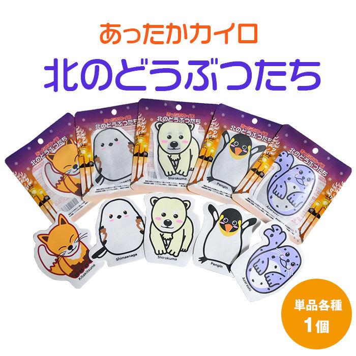 使い捨てカイロ キャラクター付き 1個入り どうぶつ型使い捨てカイロ】北のどうぶつたち単品 : さんごく猫の手