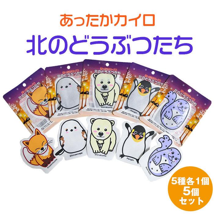 使い捨てカイロ キャラクター付き 1個入り どうぶつ型使い捨てカイロ】北のどうぶつたち全5種セット : さんごく猫