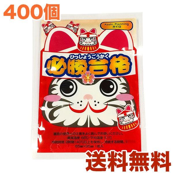 必勝合格カイロミニ(合格祈願シール入り)400個【使い捨てカイロ・合格祈願・受験・学業成就・まとめ買い・400個入り・400袋・400パック・400P】