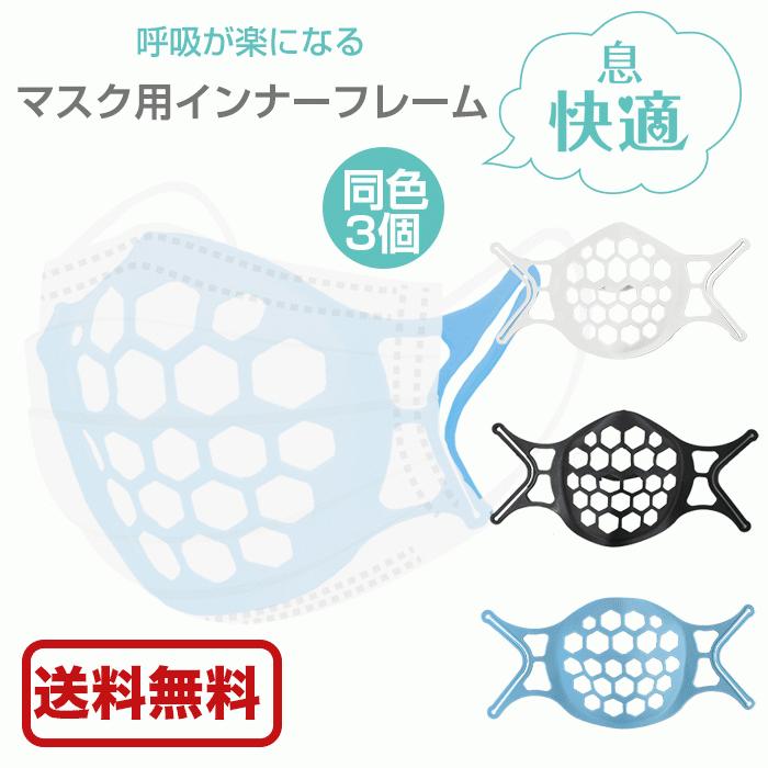 ASAHI マスク用息快適インナーフレーム 同色3個セット  マスクフレーム・マスクブラケット・メイク崩れ防止・暑さ対策・眼鏡曇り止め・繰り返し利用・TPE素材｜gokaku