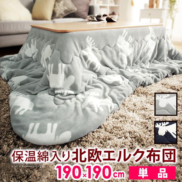 こたつ布団 北欧 保温綿入りこたつ布団 北欧柄タイプ-ヒートキートス 190x190cm 正方形防汚加工 中綿 こたつ用掛け布団 撥水 洗える あったか