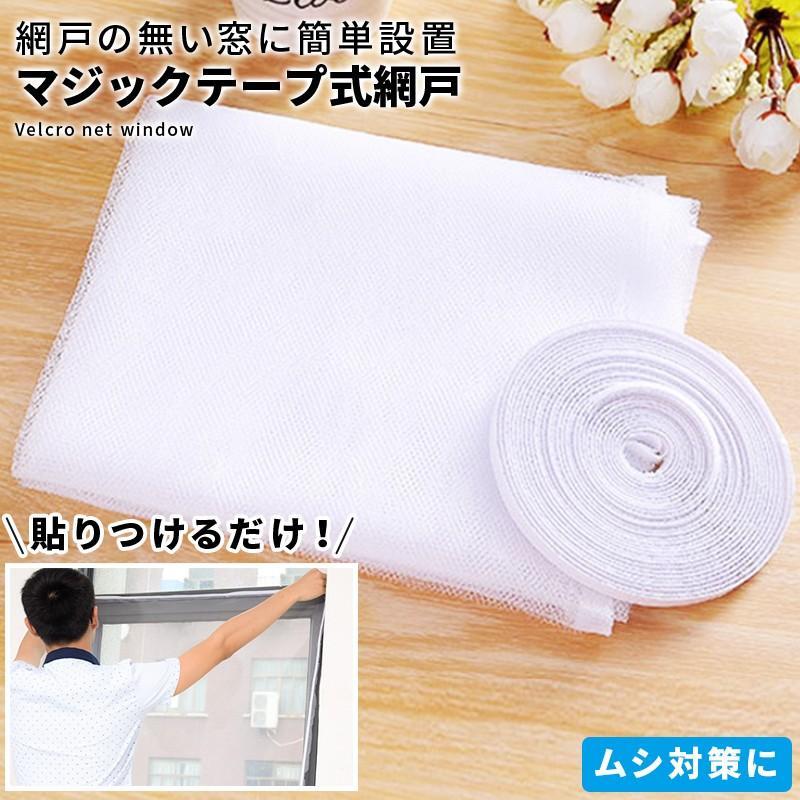 万能 網戸 取り付け 簡単 ネット 網戸 マジックテープ 式 キット 網戸 虫除け シート 目隠し マジックテープ式で簡単設置 窓 張り替え 網戸キット 防虫ネット goki