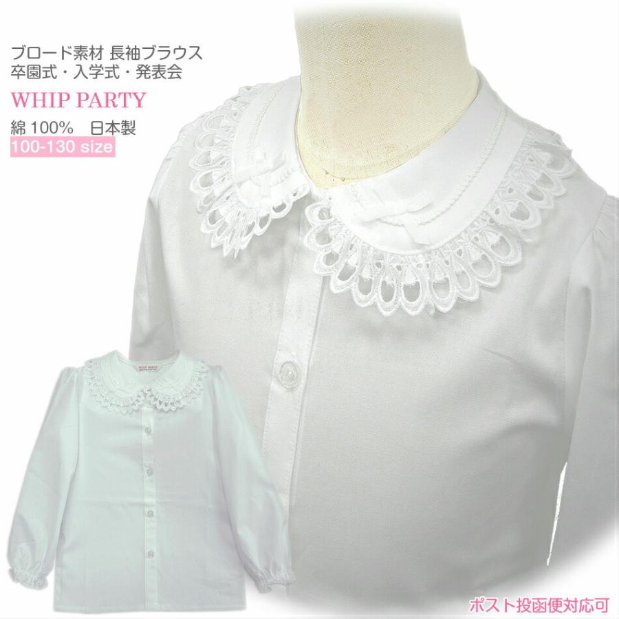 訳あり 日本製キッズブラウス 白 長袖 丸衿 綿 子供服 女の子 100 110 