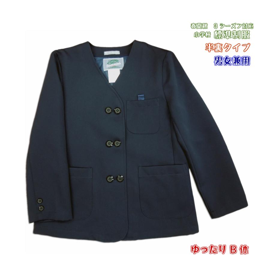 標準制服上着小学校 小学校標準服 長袖 ゆったりB体 シングル 制服 夏服 紺無地 背裏半裏
