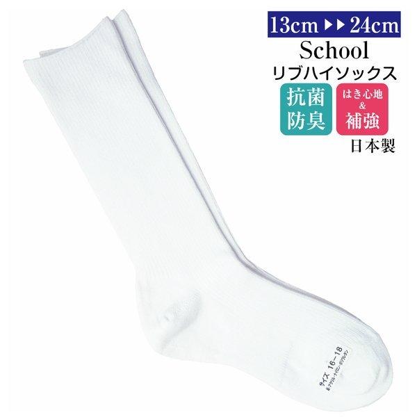 日本製ハイソックス 靴下 白 キッズ スクールソックス 抗菌防臭 リブ 綿混 108-1｜gokigenmeito
