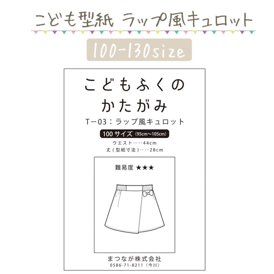 ハンドメイド ソーイング 型紙 109 15 ラップ風 キュロット スカート 子供服 女の子 手作り 109 15 ごきげんめいと ヤフー店 通販 Yahoo ショッピング