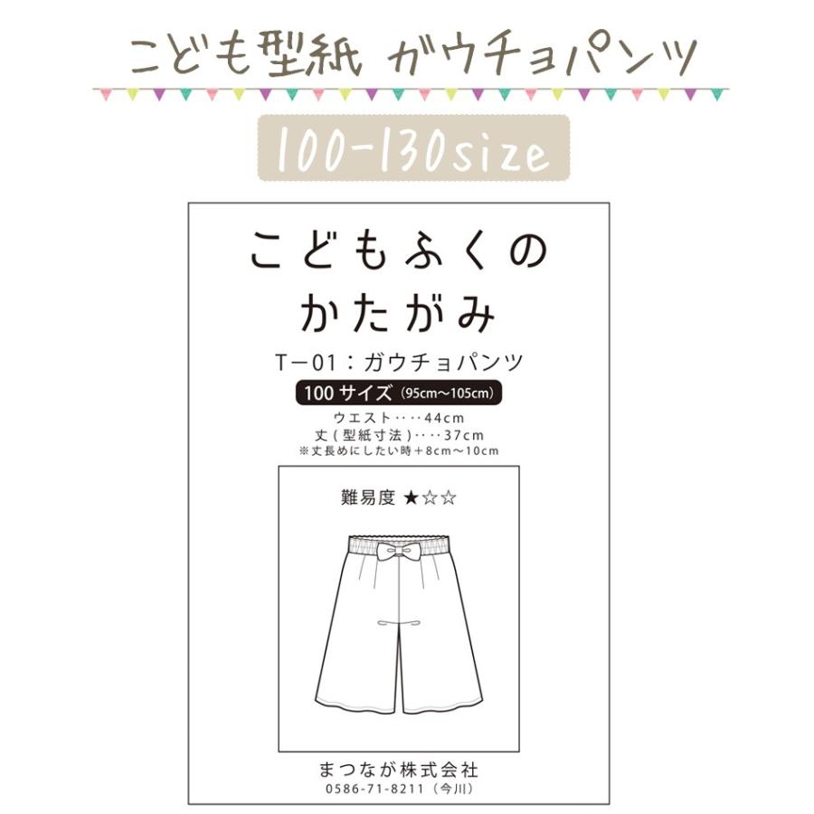 ガウチョパンツ 型紙 ハンドメイド ソーイング 子供服 109-17｜gokigenmeito