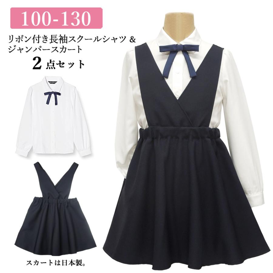 リボン付き長袖スクールシャツ+ジャンパースカート 2点セット 白 紺