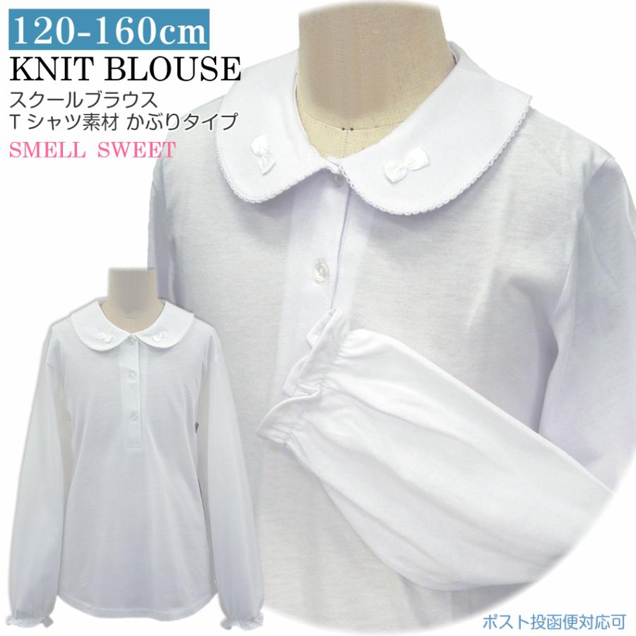 女の子 ニットブラウス 白ブラウス スクールブラウス 子供服 リボンモチーフ付 白 オフホワイト 長袖 天竺 ニット 2103 得トク2weeks 2414 高級品市場