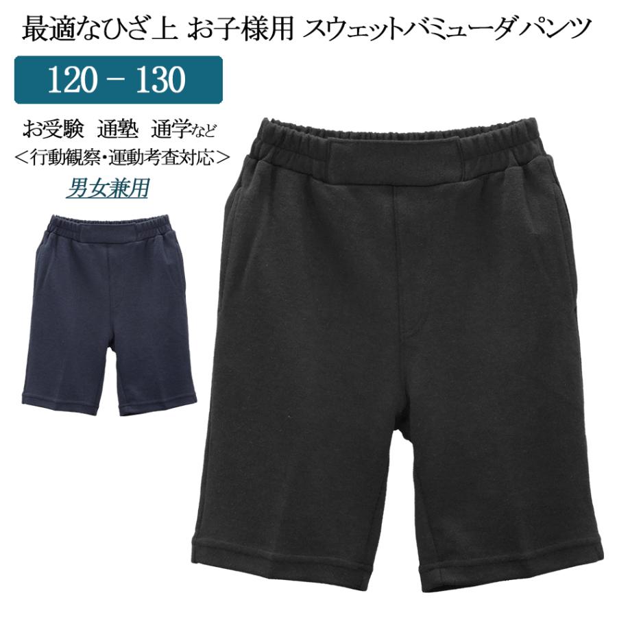 バミューダパンツ 男女兼用 無地 黒 紺 キッズ お受験 運動考査好適品